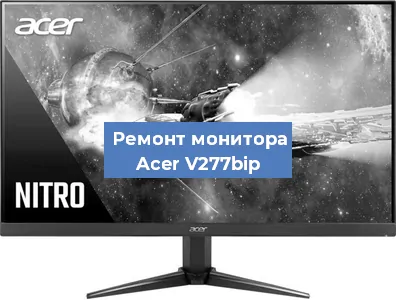 Замена ламп подсветки на мониторе Acer V277bip в Краснодаре